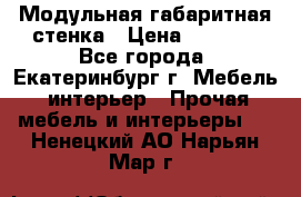 Модульная габаритная стенка › Цена ­ 6 000 - Все города, Екатеринбург г. Мебель, интерьер » Прочая мебель и интерьеры   . Ненецкий АО,Нарьян-Мар г.